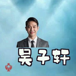 吴子轩
