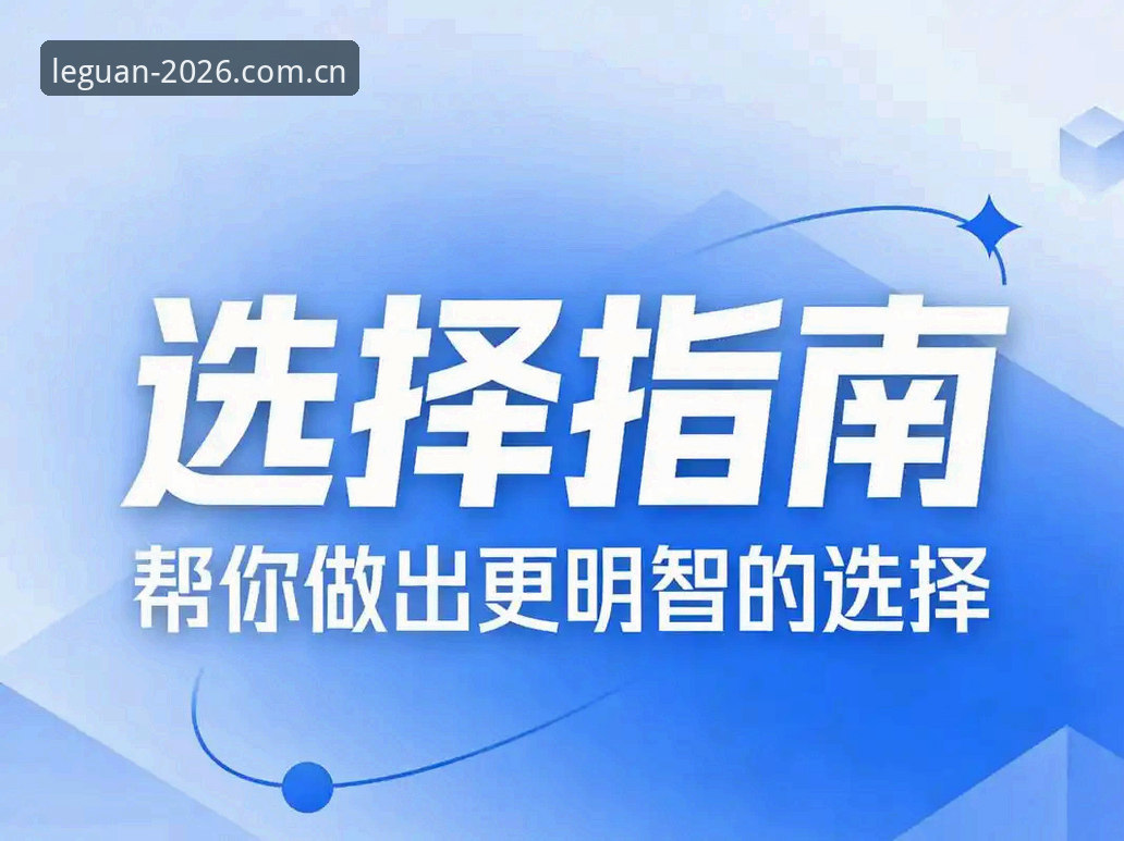 乐冠国际平台2026版手机下载与功能对比完整指南