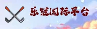 【官方】乐冠国际官网 - 2026全新版